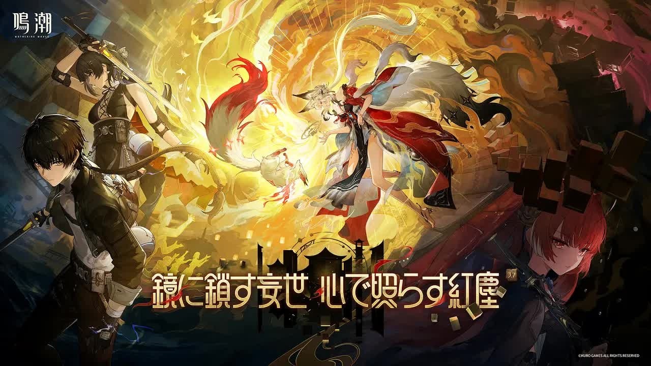 4K】『鳴潮』Ver 3.7PV丨鏡に鎖す妄世、心で照らす紅塵 - YouTube