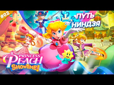 ПУТЬ НИНДЗЯ | Прохождение Princess Peach: Showtime! | Часть 02