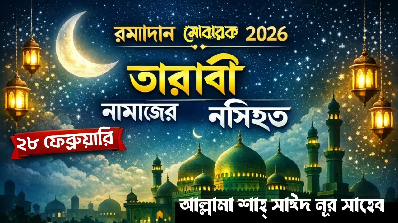 ২৮ ফেব্রুয়ারি, তারাবী নামাজের পর গুরুত্বপূর্ণ নসিহত || শায়খুল হাদীস, আল্লামা শাহ্‌ সাঈদ নূর সাহেব 