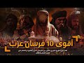 اقوى 10 فرسان عرب في التاريخ | حمزة بن عبدالمطلب - عمرو بن ود - الحارث بن عباد - عنترة بن شداد !