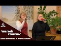 Елена &amp; Ирина &quot;БЕЛЫЙ ГОЛУБЬ&quot;