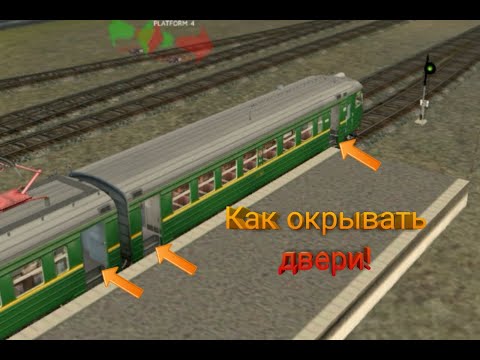 Как окрывать двери в игре Trainz simulator андроид