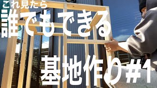 『誰でも作れる小屋作り』＃1/超簡単図面なしで誰でもできるDIY！！