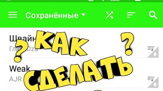 Как сделать сохранненую музыку ВКонтакте?