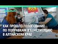 Стало известно, как прошло голосование по поправкам в конституцию в Алтайском крае