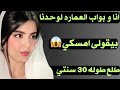 ام عبير مع بواب العمارة في الشقه لواحدهم ام عبير مع بواب العمارة في الشقه لواحدهم