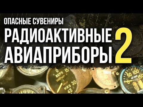 Видео: Опасные сувениры. Радиоактивные авиаприборы 2. Чего не знали летчики?