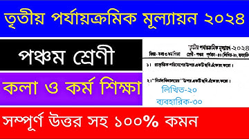 class 5 arts & work education 3rd unit test question paper 2024 | কলা ও কর্ম শিক্ষা পঞ্চম শ্রেণীর