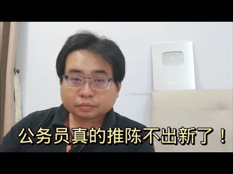 公务员真的推陈不出新了！ 24-1-2024@ahchungtalkshow8911