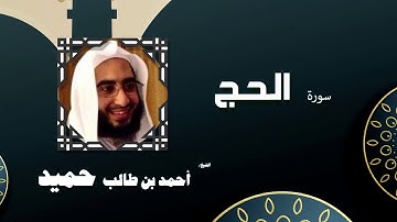 القران الكريم كاملا بصوت الشيخ احمد بن طالب حميد | سورة الحج