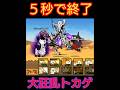 5秒で終わる「大狂乱トカゲ降臨」【にゃんこ大戦争】