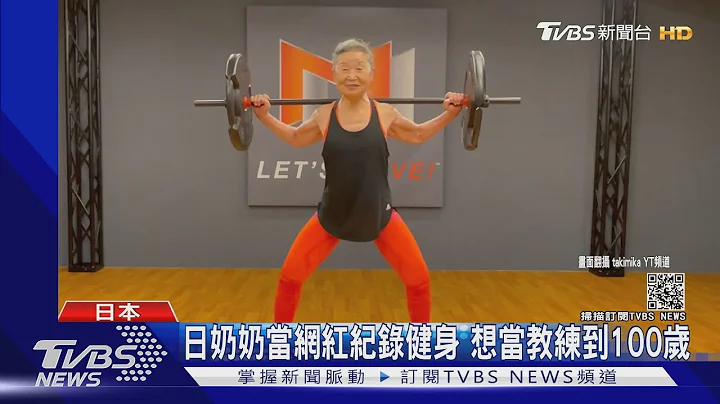 超勵志!  90歲日本奶奶「最高齡健身教練」65歲開始學｜TVBS新聞 - 天天要聞