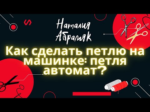 #Shorts Как сделать петлю для пуговицы на машинке: петля автомат?