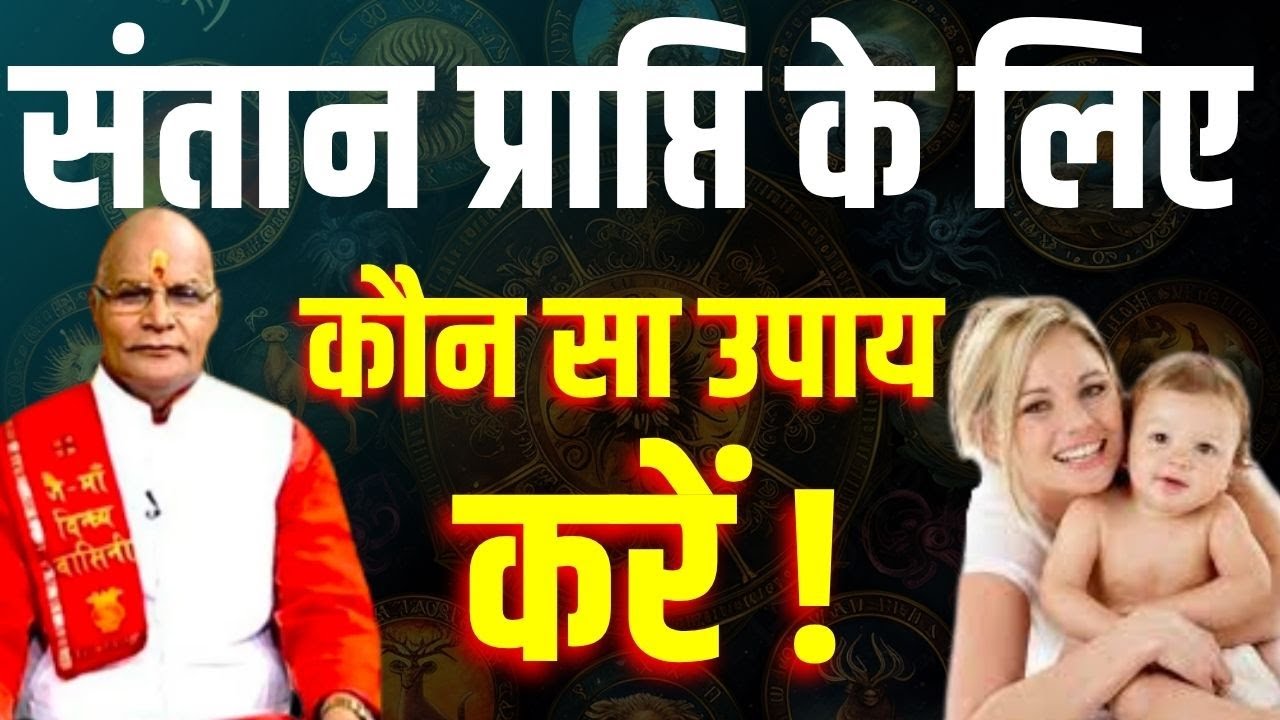 संतान प्राप्ति के लिए कौन सा उपाय करें ! | Pt.Suresh Pandey | Darshan24