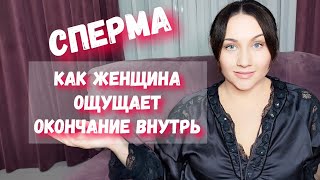 Ощущает Ли Женщина Сперму? Феномен Куколд Связан Со Спермовыми Войнами