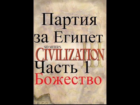 Видео: Практика Civilization III на Божестве. Полная партия за Египет. Часть 1