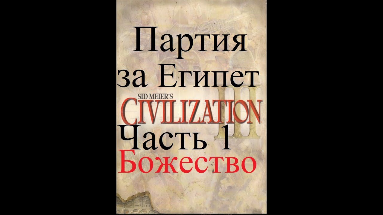 Практика Civilization III на Божестве. Полная партия за Египет. Часть 1