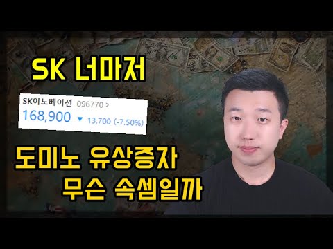   이번에는 SK 갑자기 도미노 유상증자를 하는 이유