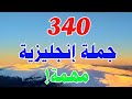 أهم كلمات إنجليزية مترجمة بالعربي احفظها وستتكلم انجليزي كأنها لغتك الأم تعلم الانجليزية من الصفر 
