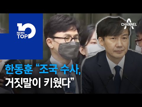 한동훈 “<strong>조국</strong> <strong>수사</strong>, 거짓말이 키웠다”