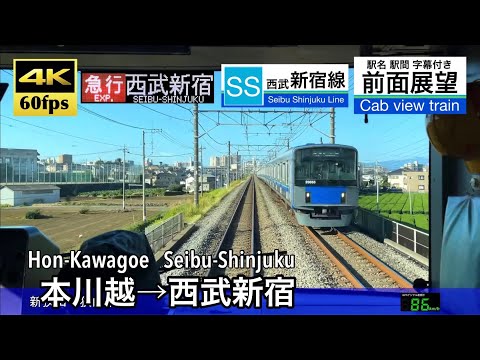 【4K60fps Cab view Japanese train】Hon-Kawagoe ~ Seibu Shinjuku. Seibu Line. Express Train