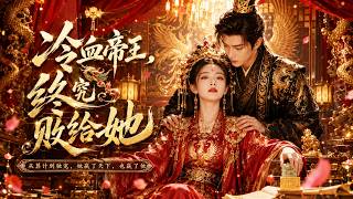 The northwestern female general marries the emperor,exposes his plot,and becomes his beloved empress