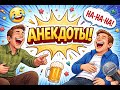 смех не грех|подборка анекдотов на день