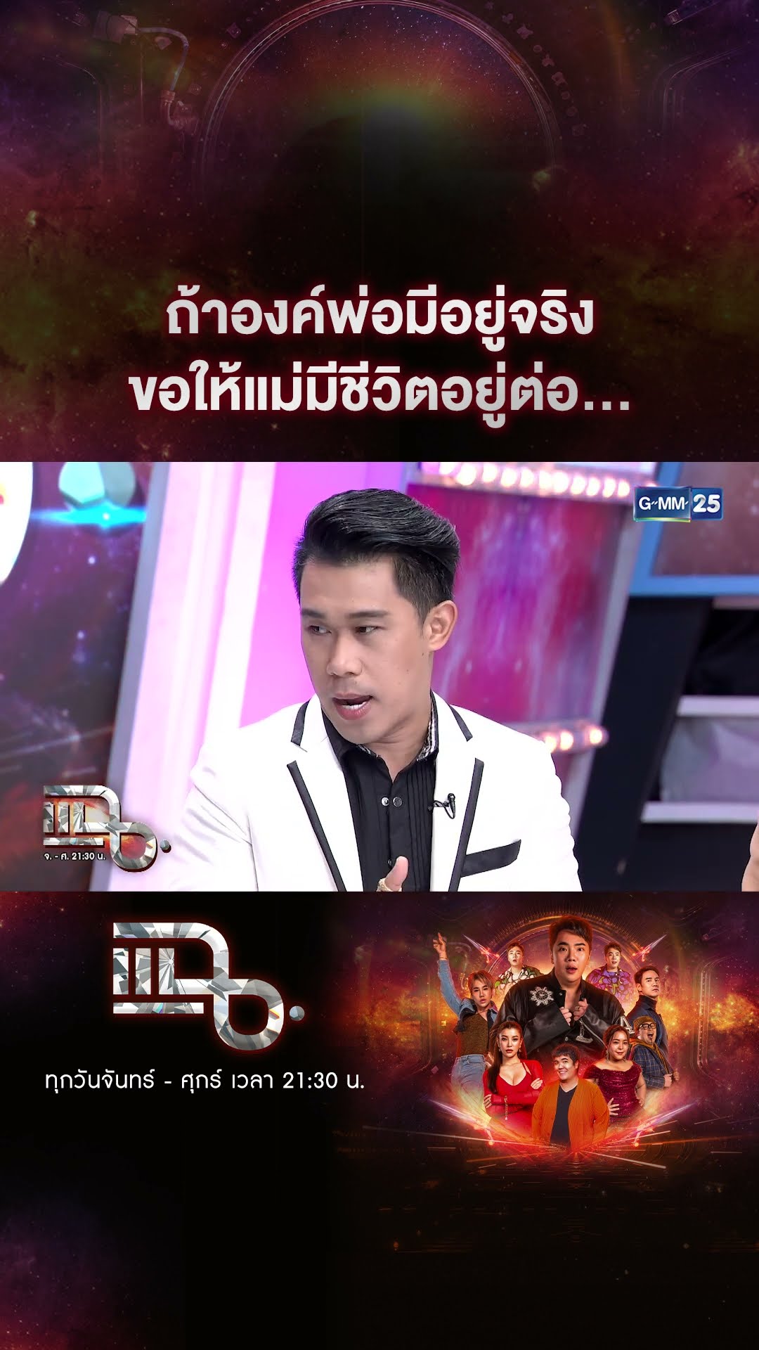 ถ้าองค์พ่อมีอยู่จริง ขอให้แม่มีชีวิตอยู่ต่อ... #Shorts CLIP | แฉ | GMM25