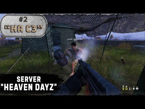 Видео: #2. На Сз / server Heaven Dayz / 1.23