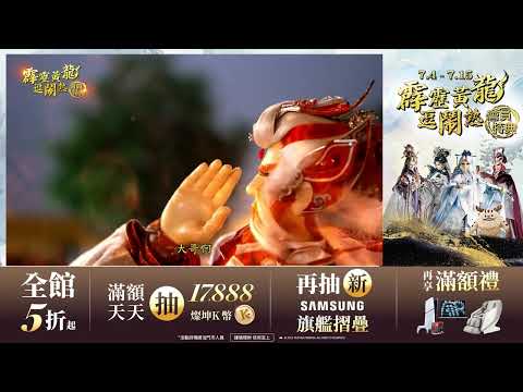 【燦坤3C】全新廣告影片 霹靂黃龍逗鬧熱會員特典，現正開跑！全館５折起，滿額獨家再送豪禮！天天抽17,888燦坤K幣