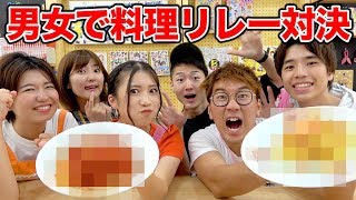 【料理】男女でリレー料理対決したらまさかの結果に...？【対決】
