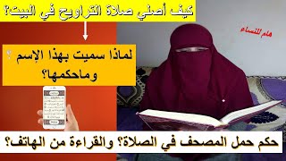 كيف اصلي صلاة التراويح بالبيت؟لماذا سميت يهذا الإسم؟ماحكمها؟ هل يجوز ان أقرأ القران من المصحف ؟