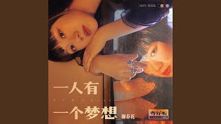 Video thumbnail of "謝春花 - 一人有一个梦想 (伴奏版)"