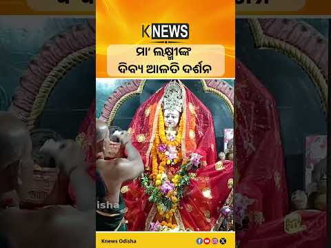ସକାଳୁ ମା' ଲକ୍ଷ୍ମୀଙ୍କ ଦିବ୍ୟ ଆଳତି ଦର୍ଶନ କରନ୍ତୁ #knewsodisha
