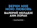 Валерий Меладзе и Ани Лорак - Верни мою любовь (Караоке)