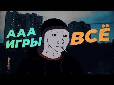 Видео: Современные игры - КАЛ (или нет?). Как так вышло?