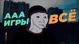 Современные игры - КАЛ (или нет?). Как так вышло?