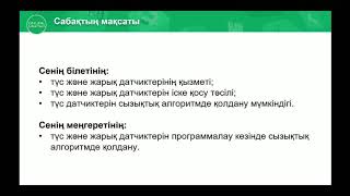 Түс датчикгі 4 сынып АКТ пәні