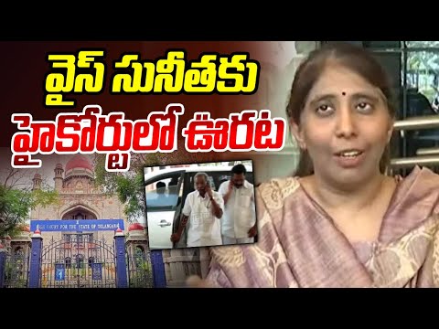 వైఎస్ సునీతకు హైకోర్టులో ఊరట | Bi Relief To Ys Sunitha | TS High Court | ABN Telugu - ABNTELUGUTV