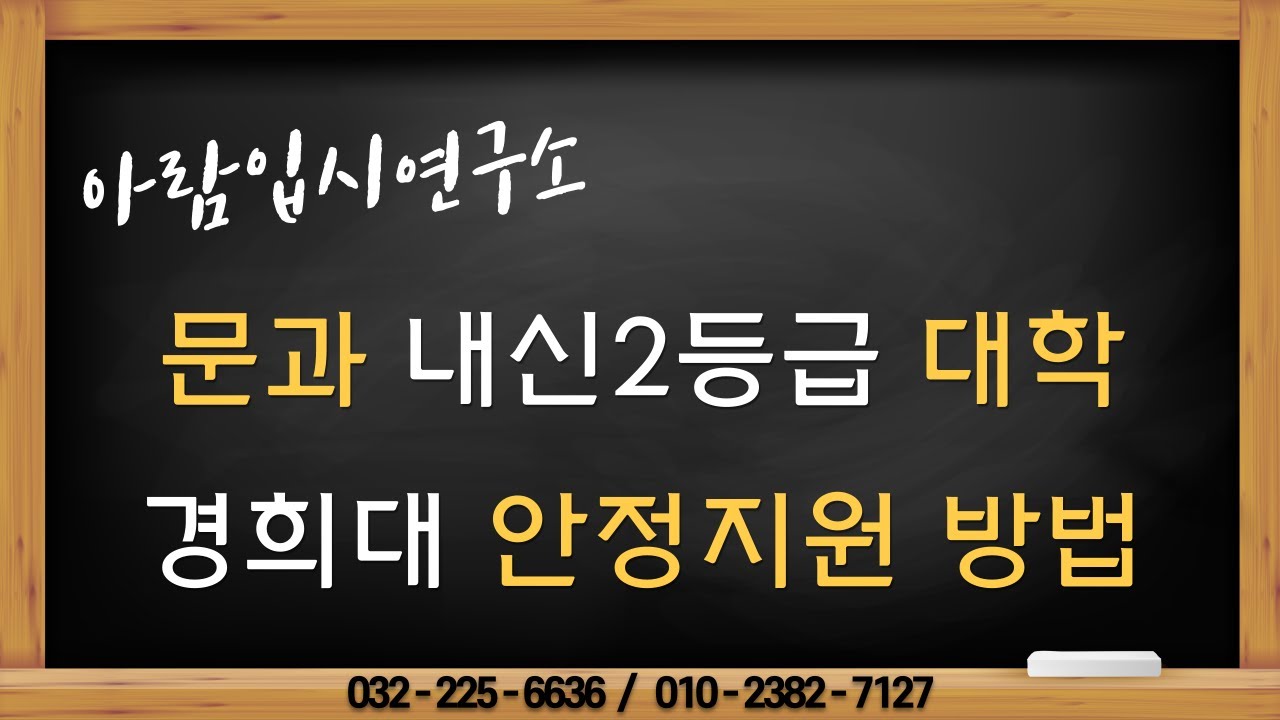 문과 내신2등급 대학 - 경희대 안정지원 방법 - Youtube