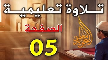 الصفحة الخامسة من سورة البقرة