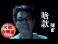 陳雷-啥款【KTV導唱字幕】 陳雷-啥款【KTV導唱字幕】