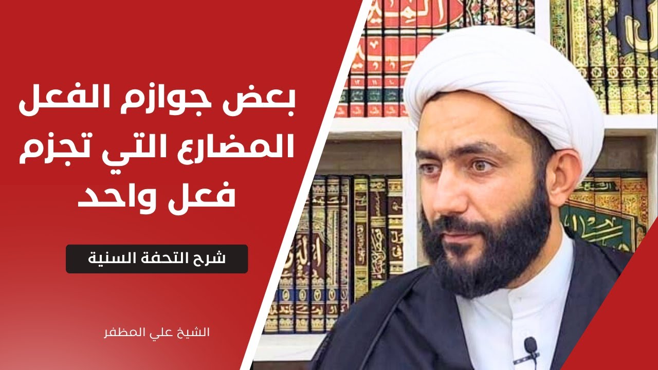 شرح التحفة السنية / بعض جوازم الفعل المضارع التي تجزم فعل واحد