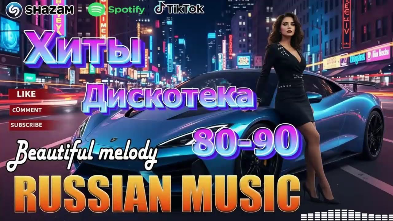Дискотека 2026: Золотые Хиты 80-х 90-х 🔊 Незабываемый Ретро Мегамикс для души