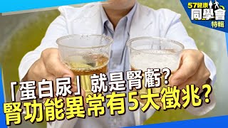 【精選】「蛋白尿」就是腎虧？腎功能異常有哪5大徵兆？@57healthy