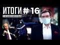 Путин и пустота. Майдан: 6 лет спустя. Новая победа ЮКОCа в Гааге. Как я съездил в Днепр. Итоги #16