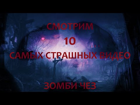 DIAGNOZZZ СМОТРИМ 10 САМЫХ СТРАШНЫХ ВИДЕО - ЗОМБИ ЧЕЗ