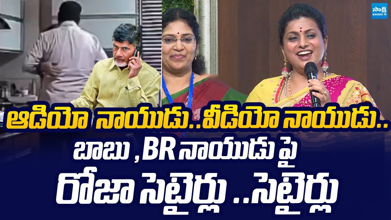 RK Roja Funny Comments on BR Naidu Video | Chandrababu | @SakshiTVLIVE