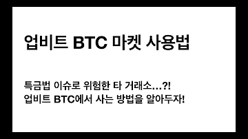 업비트 BTC 마켓 사용법을 알아보자 21 9 2