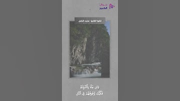مَن جَاءَ بِالْحَسَنَةِ فَلَهُ خَيْرٌ مِّنْهَا || القارئ ماجد الزامل